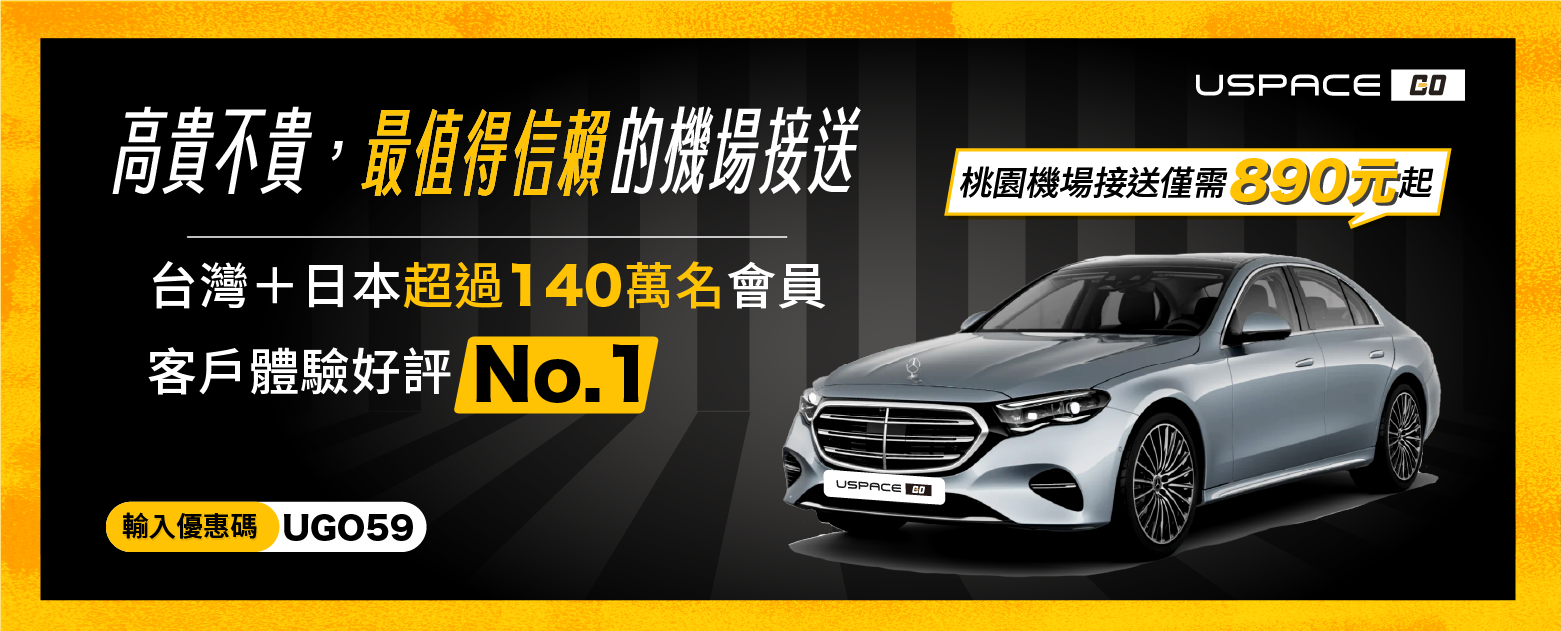 優惠碼 UGO59，機場接送 890 元
