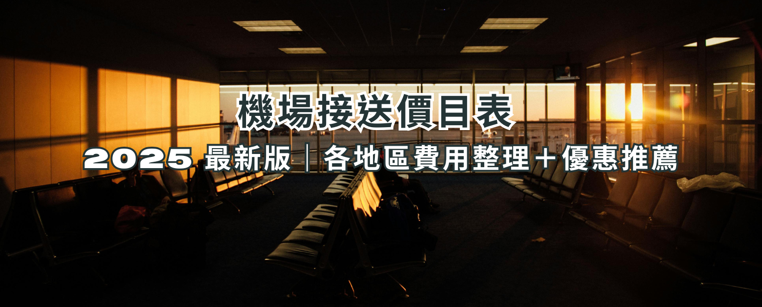 機場接送價目表2025最新版｜各地區費用整理＋優惠推薦