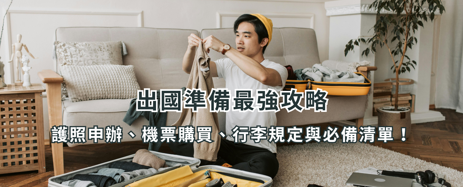 出國準備最強攻略：護照申辦、機票購買、行李規定與必備清單！