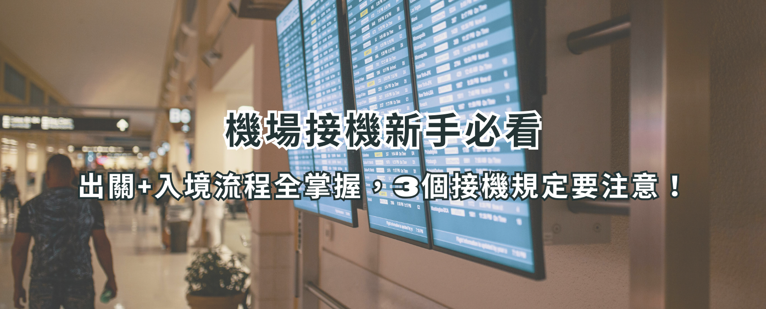 機場接機新手必看：出關+入境流程全掌握，3個接機規定要注意！
