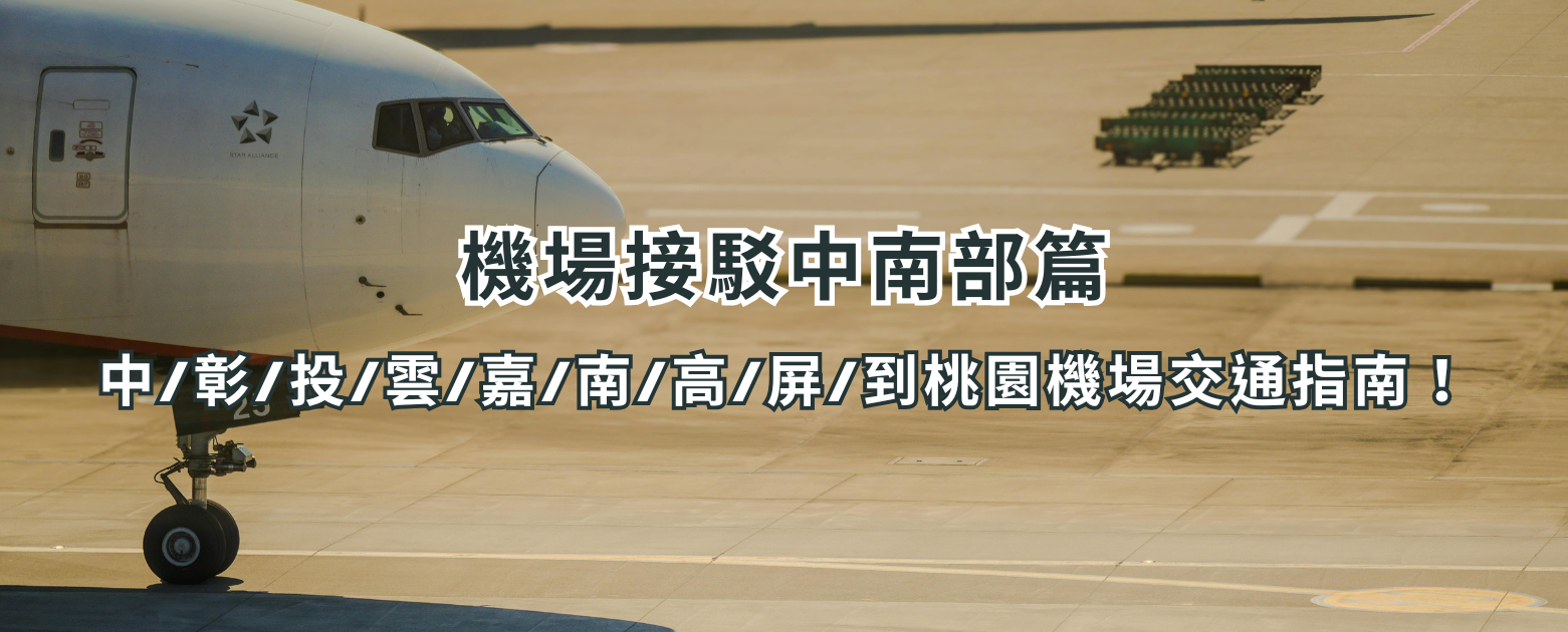 機場接駁中南部篇：中/彰/投/雲/嘉/南/高/屏/到桃園機場交通指南！