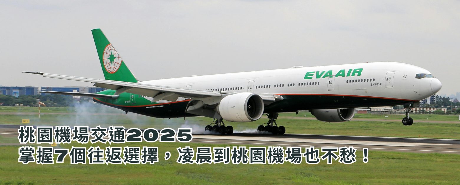 桃園機場交通2025：掌握7個往返選擇，凌晨到桃園機場也不愁！