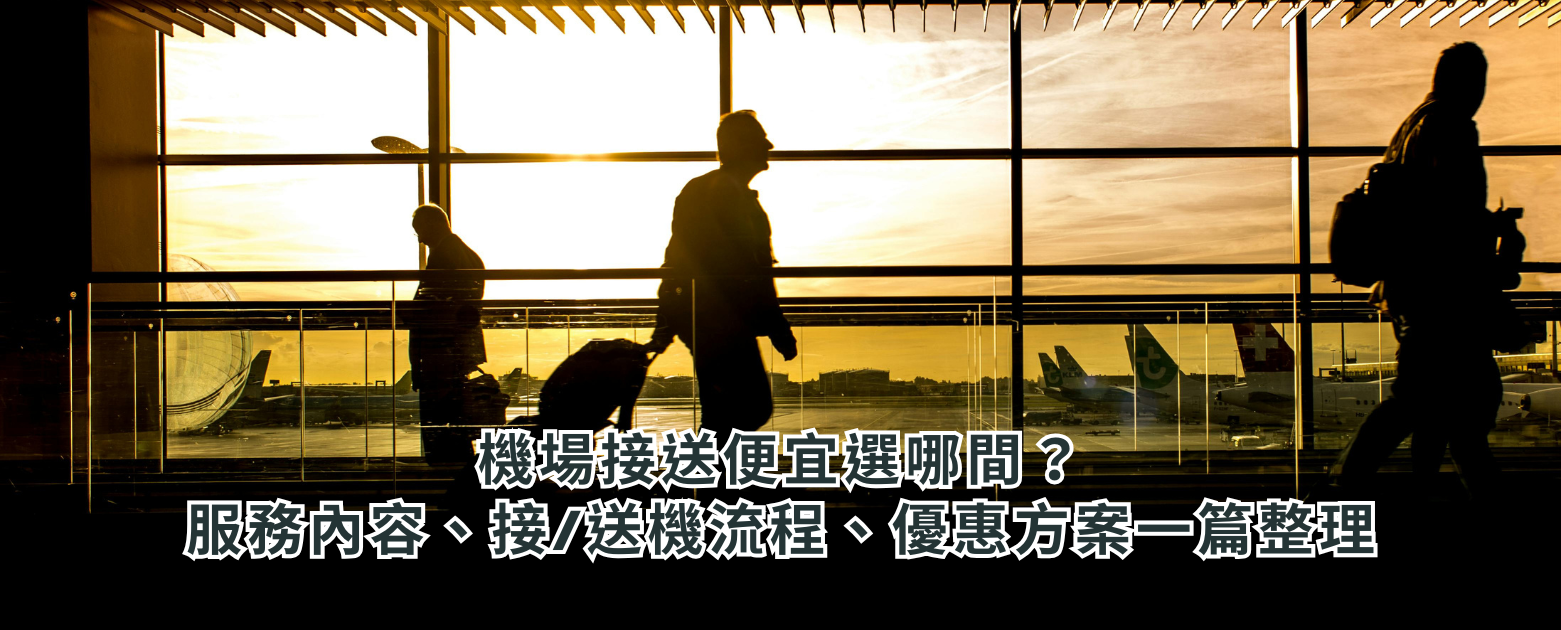 機場接送便宜選哪間？服務內容、接/送機流程、優惠方案一篇整理