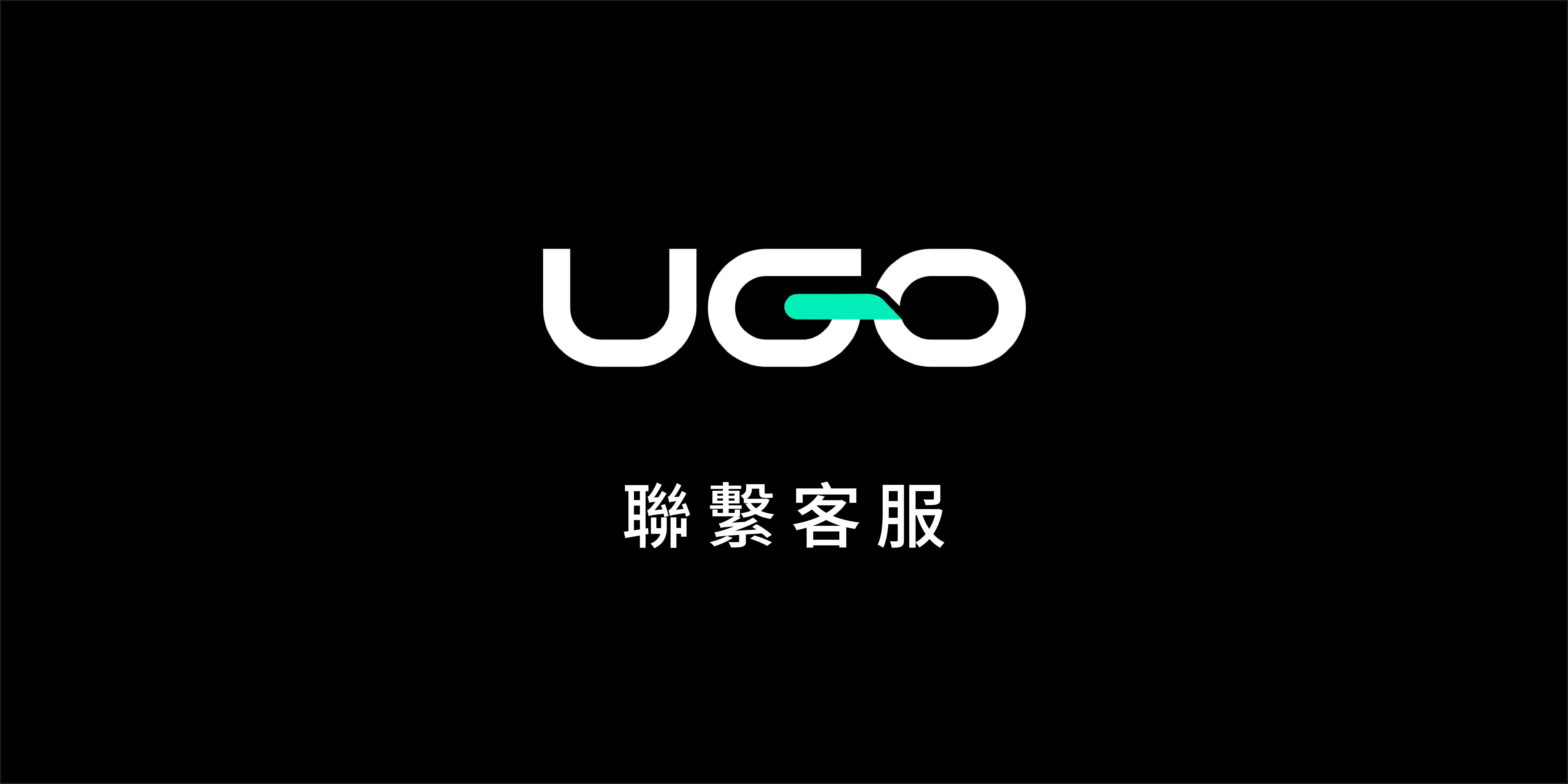 聯繫UGO機場接送客服
