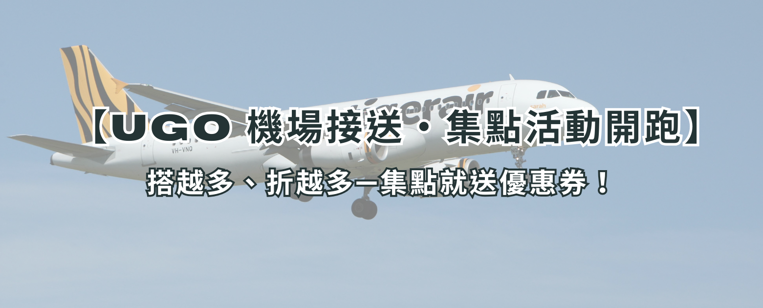 【UGO 機場接送・集點活動開跑】搭越多、折越多 ✨ 集點就送優惠券！