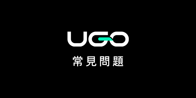UGO機場接送 - 常見問題 (2025年, 7/4更新)