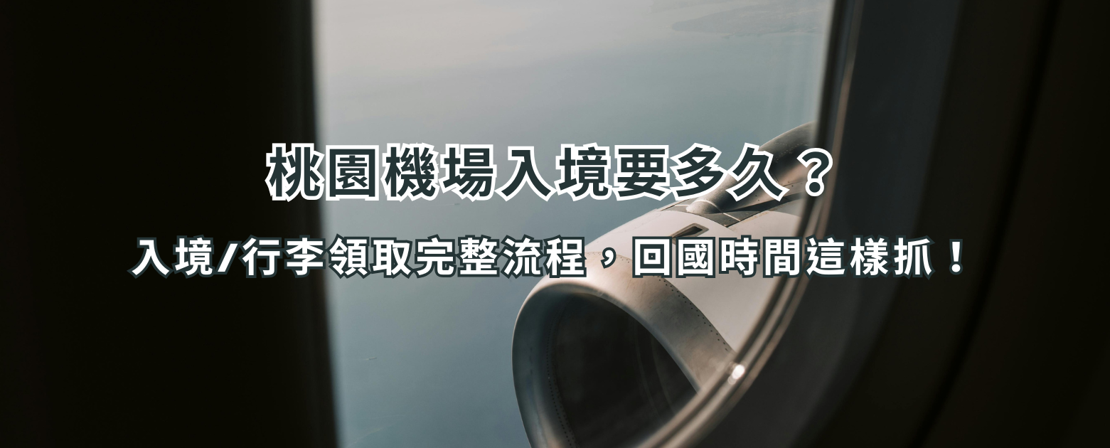 桃園機場入境要多久？入境/行李領取完整流程，回國時間這樣抓！