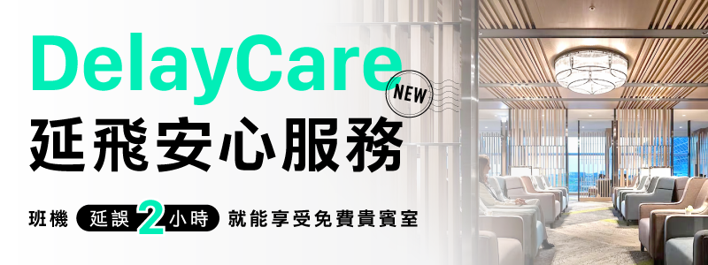 全新 DelayCare 延飛安心服務！只要班機延誤2小時，就能享受免費貴賓室！
