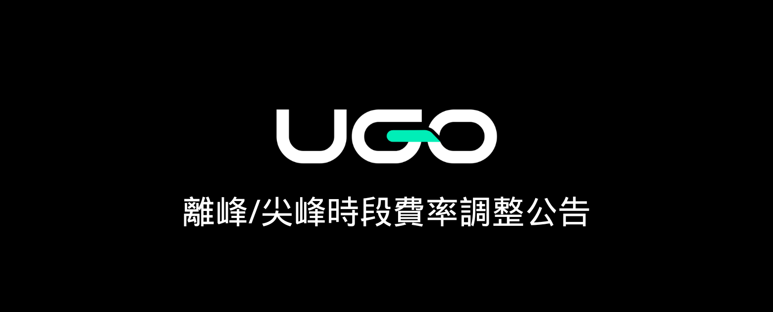 離峰/尖峰時段費率調整公告