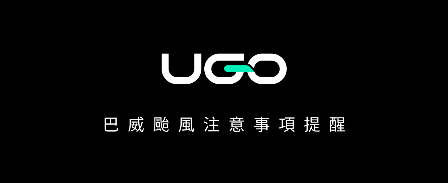 巴威颱風 - 機場接送服務溫馨提醒