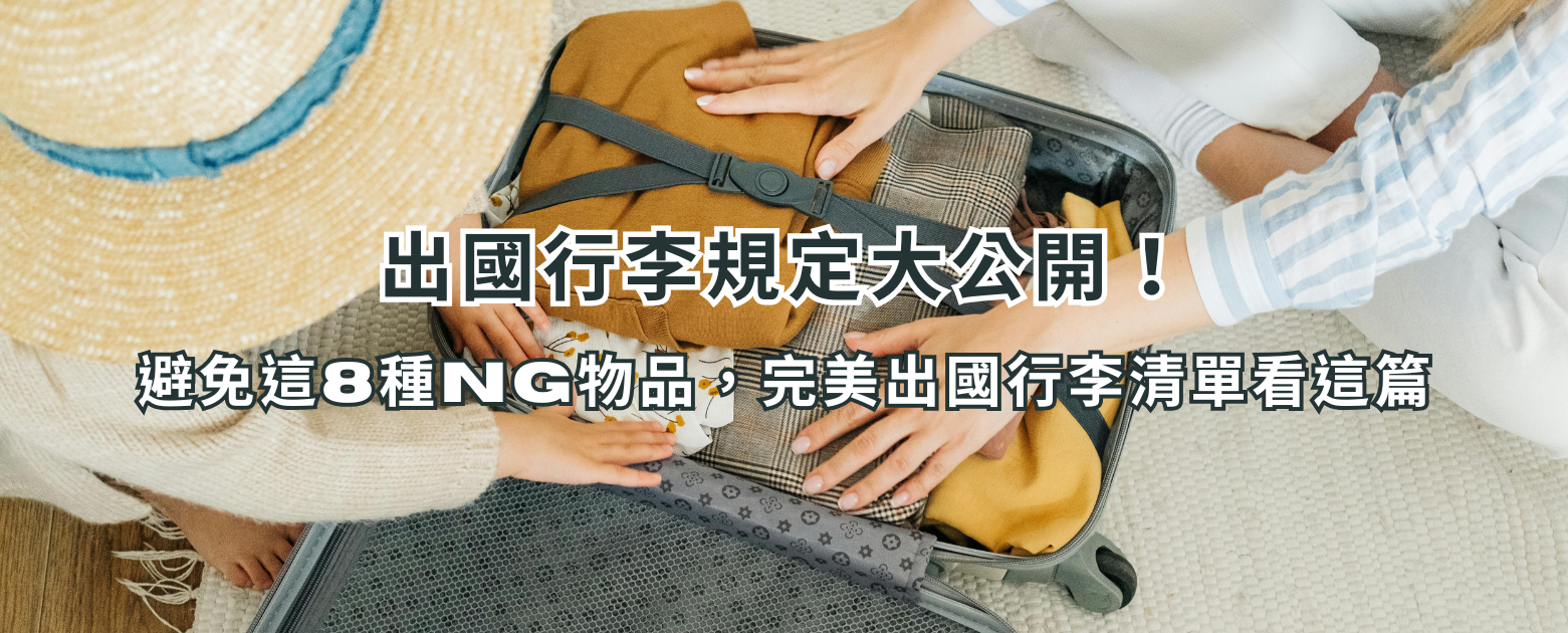 出國行李規定大公開!避免這8種NG物品,完美出國行李清單看這篇