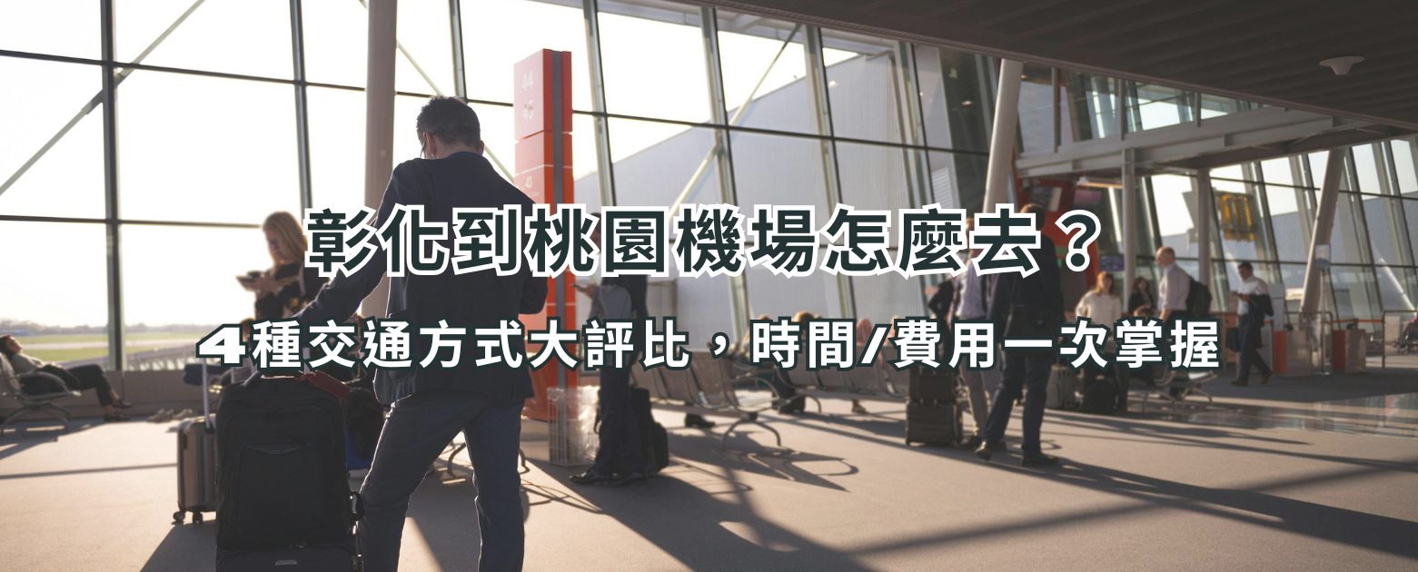嘉義到桃園機場全攻略:4種交通方式介紹,這樣去機場最輕鬆!