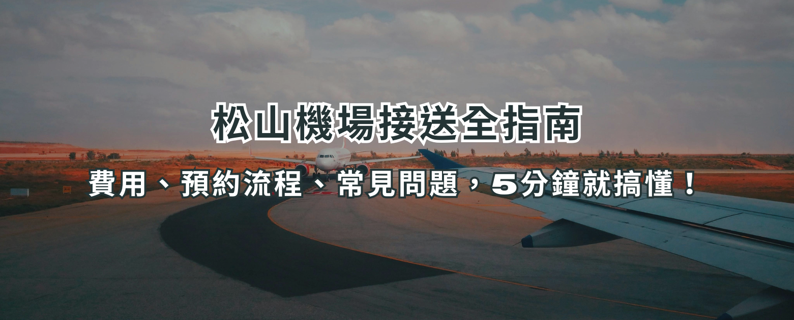 松山機場接送全指南:費用、預約流程、常見問題,5分鐘就搞懂!