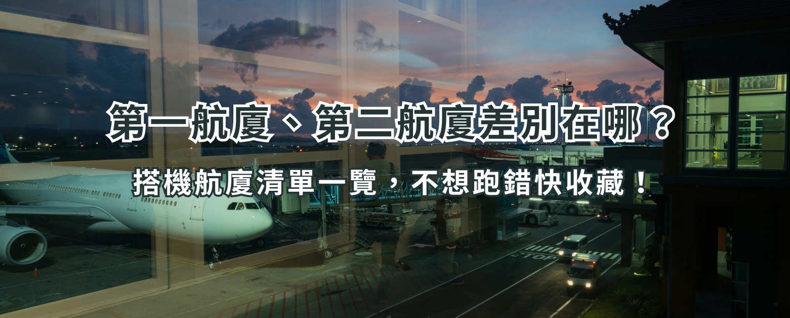 第一航廈、第二航廈差別在哪?搭機航廈清單一覽,不想跑錯快收藏!
