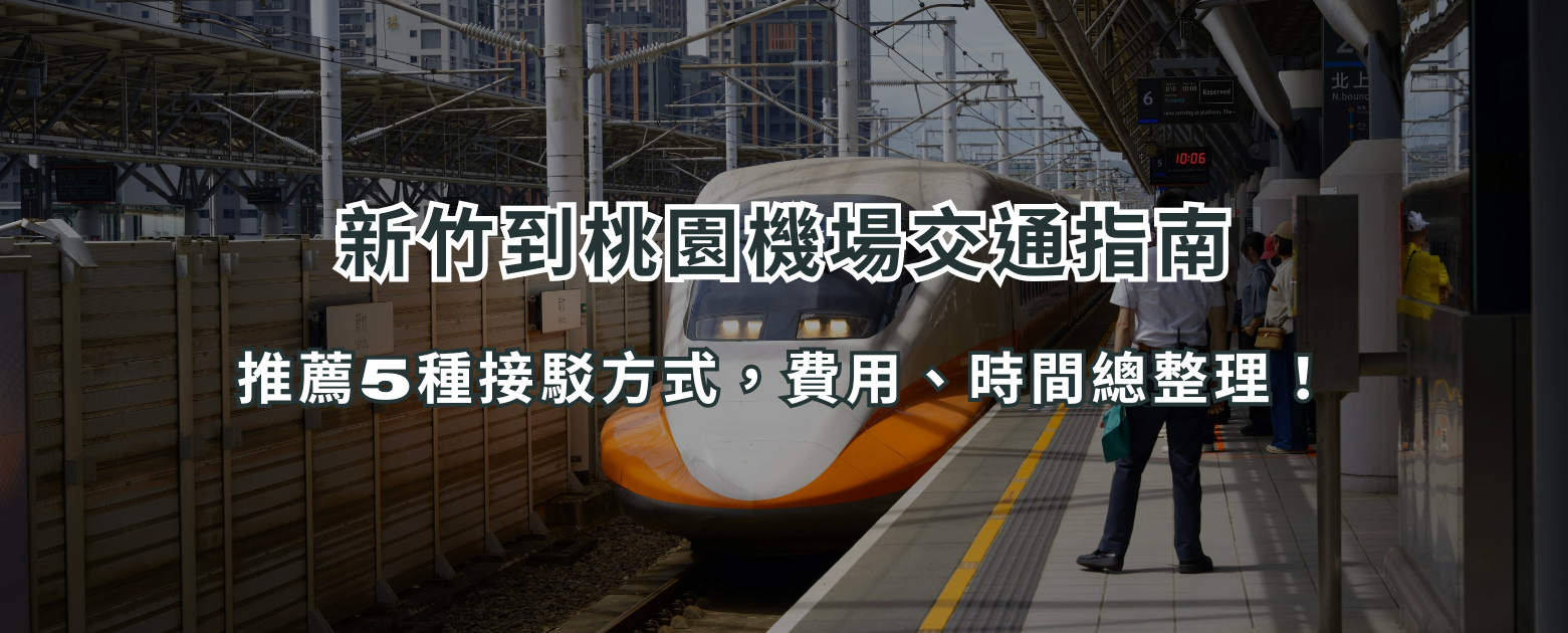 新竹到桃園機場交通指南:推薦5種接駁方式,費用、時間總整理!