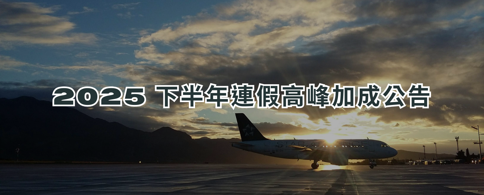 2025 ~2026 連假高峰加成公告