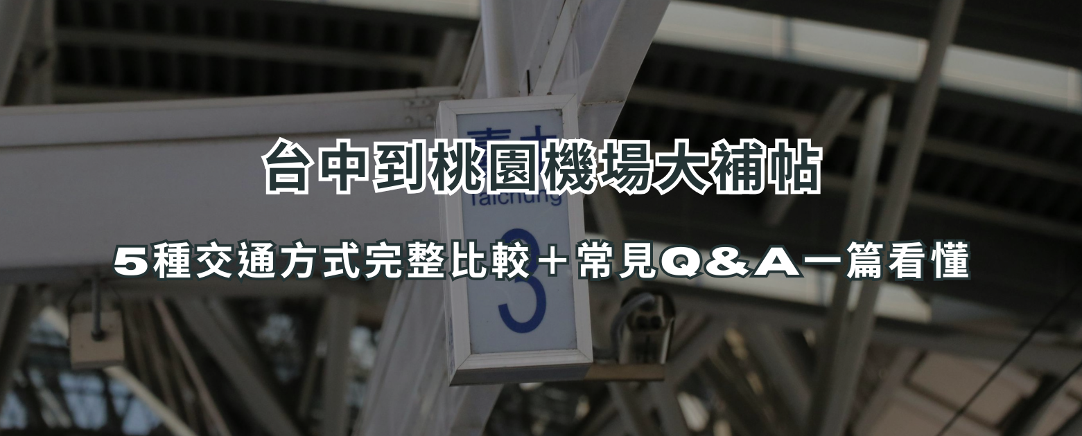 台中到桃園機場大補帖:5種交通方式完整比較+常見QA一篇看懂