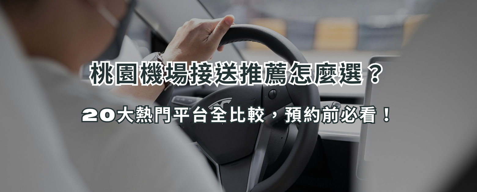 桃園機場接送推薦怎麼選?20大熱門平台全比較,預約前必看!