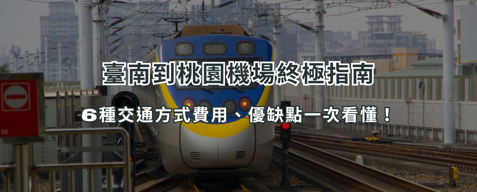 臺南到桃園機場終極指南:6種交通方式費用、優缺點一次看懂!